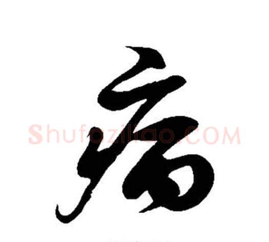 病字徐伯清毛笔草书书法写法,摘自徐伯清毛笔草书书法作品