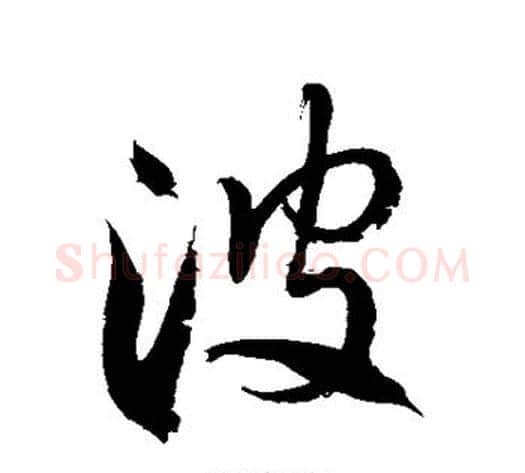 波字徐伯清毛笔草书书法写法,摘自徐伯清毛笔草书书法作品