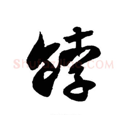 饽字徐伯清毛笔草书书法写法,摘自徐伯清毛笔草书书法作品