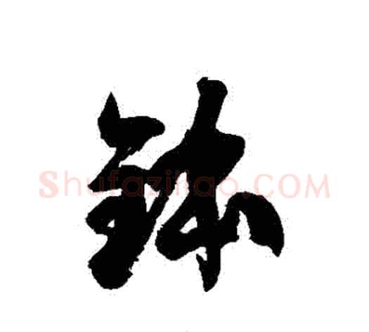 缽字徐伯清毛笔草书书法写法,摘自徐伯清毛笔草书书法作品
