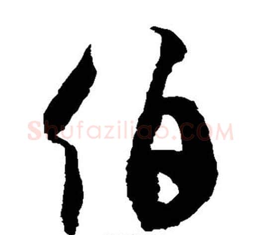 伯字徐伯清毛笔草书书法写法,摘自徐伯清毛笔草书书法作品