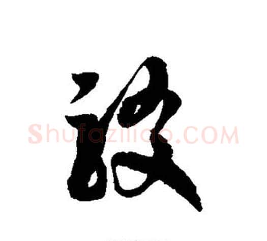 驳字徐伯清毛笔草书书法写法,摘自徐伯清毛笔草书书法作品