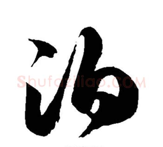 泊字徐伯清毛笔草书书法写法,摘自徐伯清毛笔草书书法作品