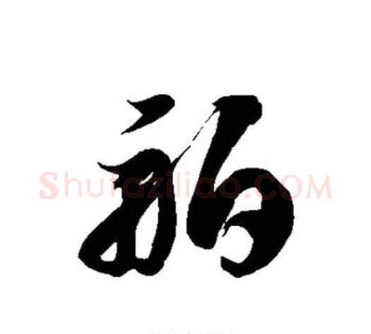 舶字徐伯清毛笔草书书法写法,摘自徐伯清毛笔草书书法作品