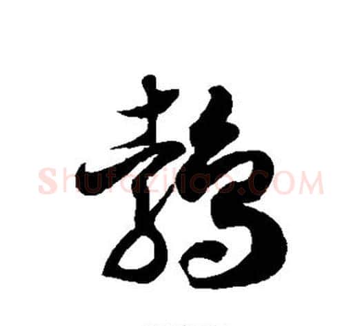 鹁字徐伯清毛笔草书书法写法,摘自徐伯清毛笔草书书法作品