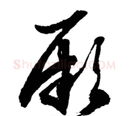 厥字徐伯清毛笔草书书法写法,摘自徐伯清毛笔草书书法作品