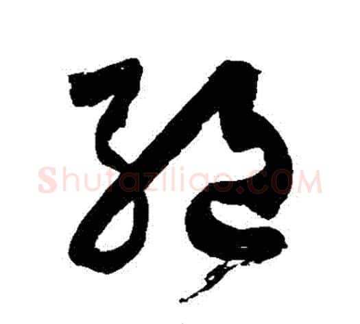 絕字徐伯清毛笔草书书法写法,摘自徐伯清毛笔草书书法作品