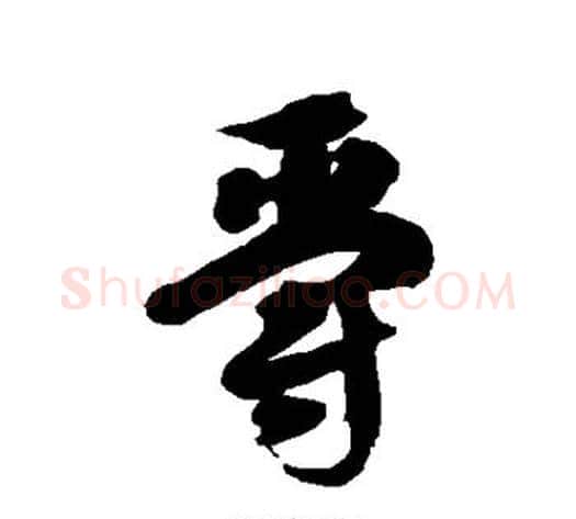 爵字徐伯清毛笔草书书法写法,摘自徐伯清毛笔草书书法作品
