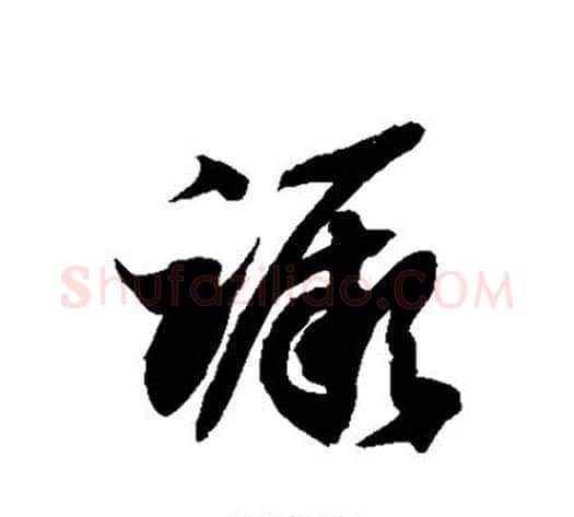 蹶字徐伯清毛笔草书书法写法,摘自徐伯清毛笔草书书法作品