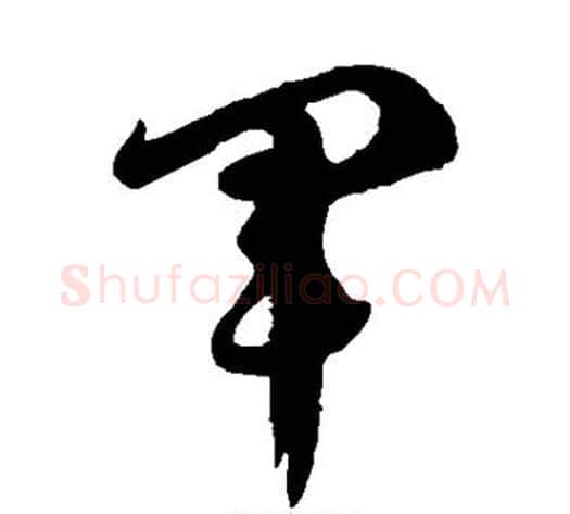 军字徐伯清毛笔草书书法写法,摘自徐伯清毛笔草书书法作品