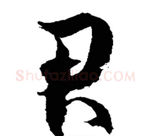 君字徐伯清毛笔草书书法写法,摘自徐伯清毛笔草书书法作品