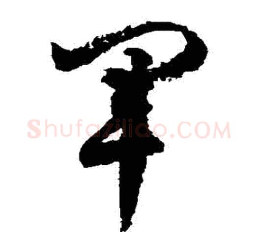 軍字徐伯清毛笔草书书法写法,摘自徐伯清毛笔草书书法作品