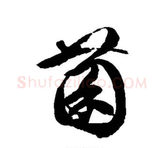 菌字徐伯清毛笔草书书法写法,摘自徐伯清毛笔草书书法作品