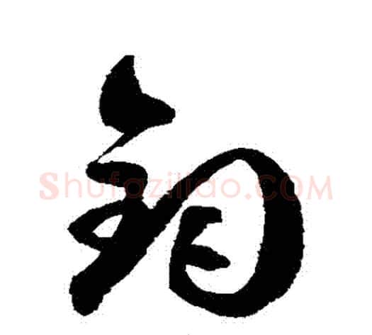鈞字徐伯清毛笔草书书法写法,摘自徐伯清毛笔草书书法作品