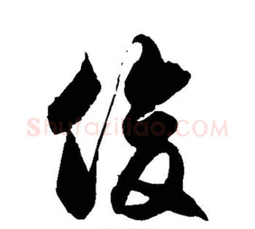 俊字徐伯清毛笔草书书法写法,摘自徐伯清毛笔草书书法作品