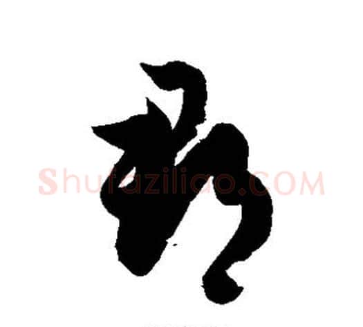 郡字徐伯清毛笔草书书法写法,摘自徐伯清毛笔草书书法作品