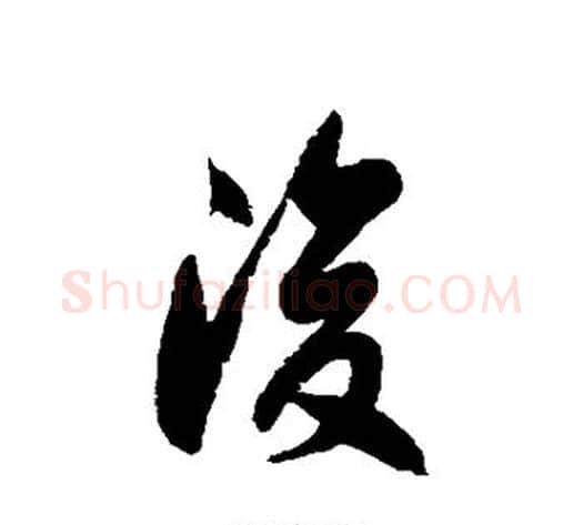 浚字徐伯清毛笔草书书法写法,摘自徐伯清毛笔草书书法作品