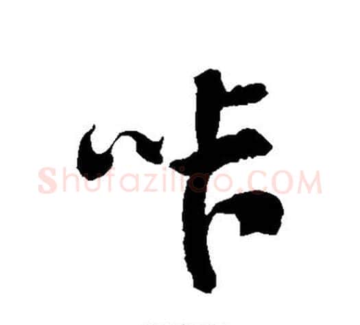 咔字徐伯清毛笔草书书法写法,摘自徐伯清毛笔草书书法作品