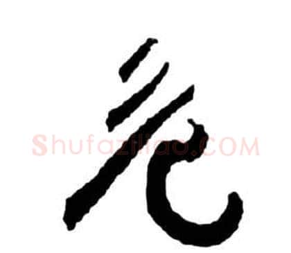 危字祝枝山毛笔草书书法写法,摘自前赤壁赋