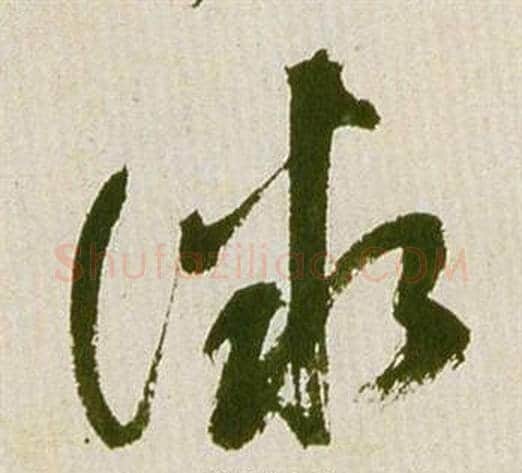 微字祝枝山毛笔草书书法写法,摘自滕王阁序并诗