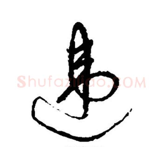 违字祝枝山毛笔草书书法写法,摘自祝枝山毛笔草书书法作品