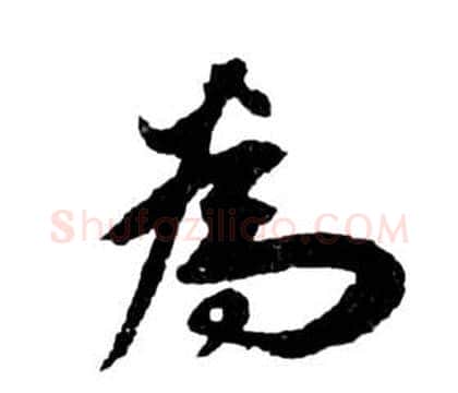 為字祝枝山毛笔草书书法写法,摘自前赤壁赋