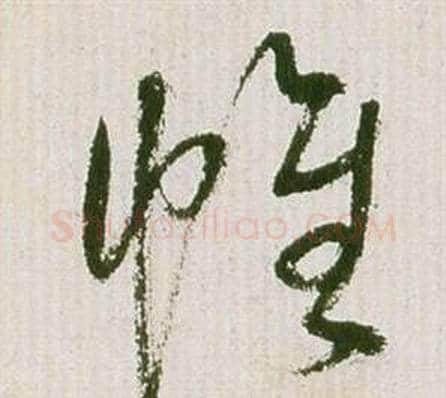 帷字祝枝山毛笔草书书法写法,摘自滕王阁序并诗