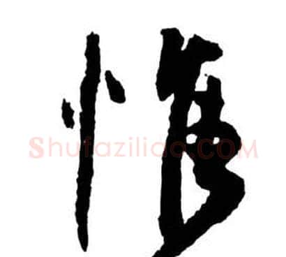 惟字祝枝山毛笔草书书法写法,摘自前赤壁赋
