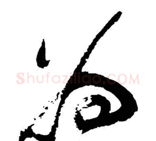 爲字祝枝山毛笔草书书法写法,摘自祝枝山毛笔草书书法作品