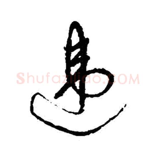 違字祝枝山毛笔草书书法写法,摘自祝枝山毛笔草书书法作品