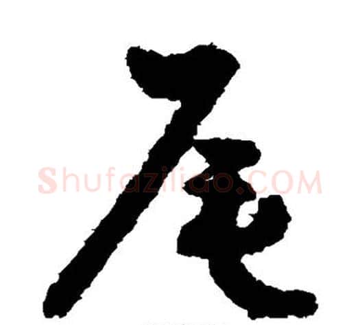 尾字祝枝山毛笔草书书法写法,摘自祝枝山毛笔草书书法作品