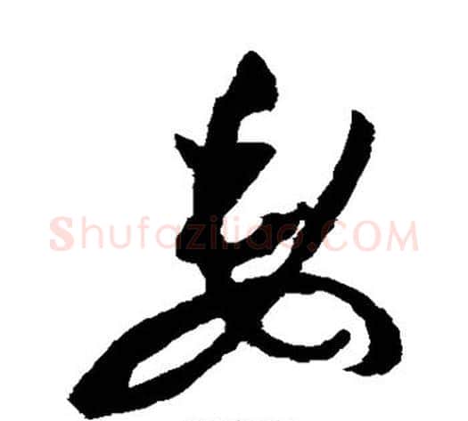 委字祝枝山毛笔草书书法写法,摘自祝枝山毛笔草书书法作品