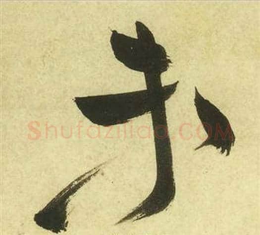 未字祝枝山毛笔草书书法写法,摘自曹植诗四首