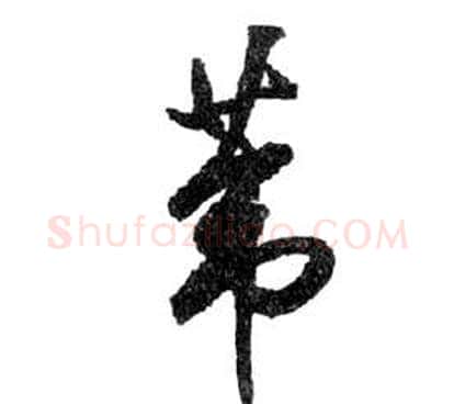 葦字祝枝山毛笔草书书法写法,摘自前赤壁赋