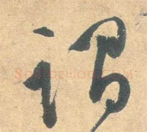 謂字祝枝山毛笔草书书法写法,摘自云江记