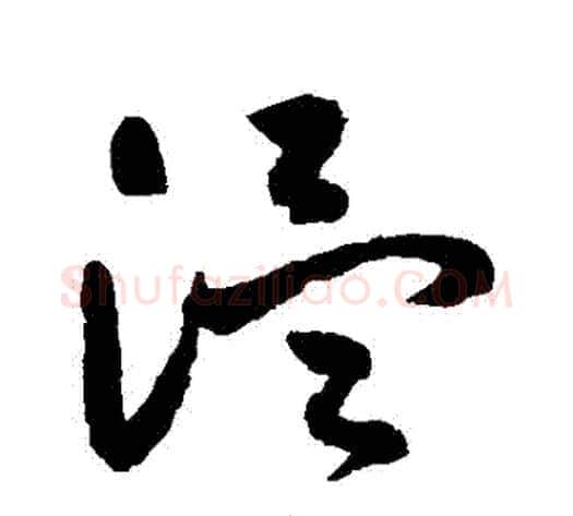 溫字祝枝山毛笔草书书法写法,摘自祝枝山毛笔草书书法作品