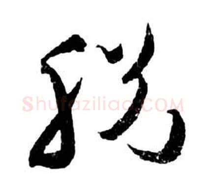 脫字祝枝山毛笔草书书法写法,摘自前赤壁赋