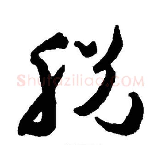 脱字祝枝山毛笔草书书法写法,摘自祝枝山毛笔草书书法作品