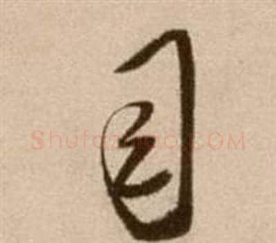 司字徐渭毛笔草书书法写法,摘自论书法卷