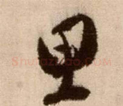 思字徐渭毛笔草书书法写法,摘自论书法卷