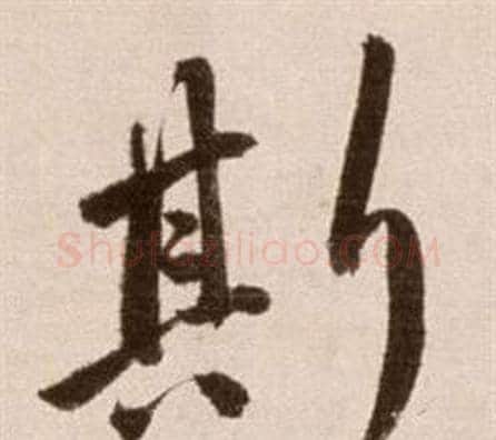 斯字徐渭毛笔草书书法写法,摘自论书法卷