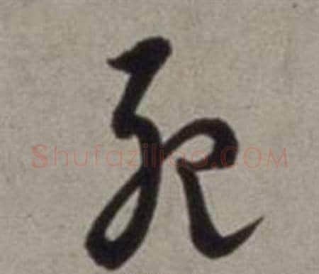 死字徐渭毛笔草书书法写法,摘自行草书诗卷