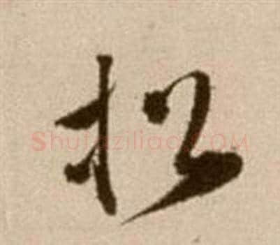 松字徐渭毛笔草书书法写法,摘自论书法卷
