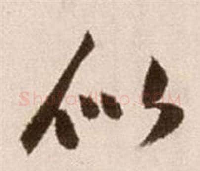 似字徐渭毛笔草书书法写法,摘自论书法卷