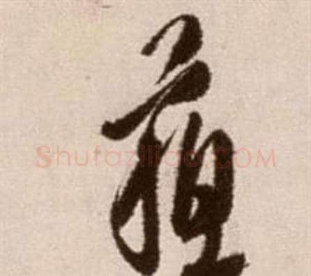 蘇字徐渭毛笔草书书法写法,摘自论书法卷