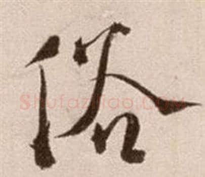 俗字徐渭毛笔草书书法写法,摘自论书法卷
