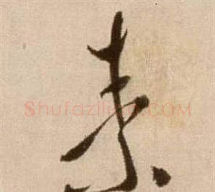 素字徐渭毛笔草书书法写法,摘自论书法卷