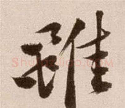 雖字徐渭毛笔草书书法写法,摘自论书法卷