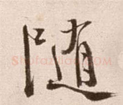 隨字徐渭毛笔草书书法写法,摘自论书法卷