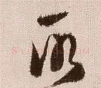 所字徐渭毛笔草书书法写法,摘自论书法卷